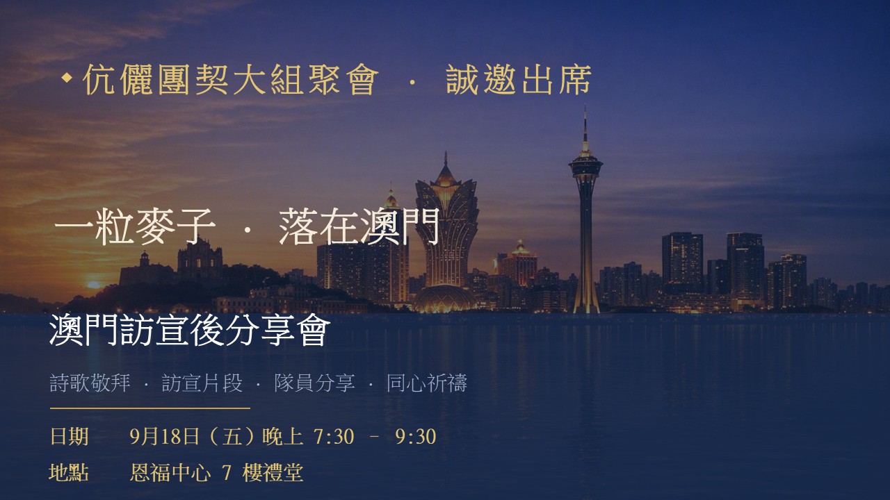 伉儷團契大組聚會 · 澳門訪宣後分享會
