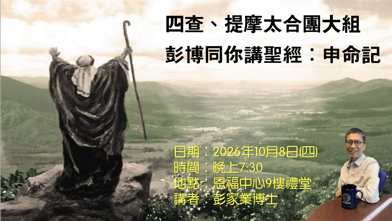 四查|提摩太合團大組|彭博同你講聖經:申命記