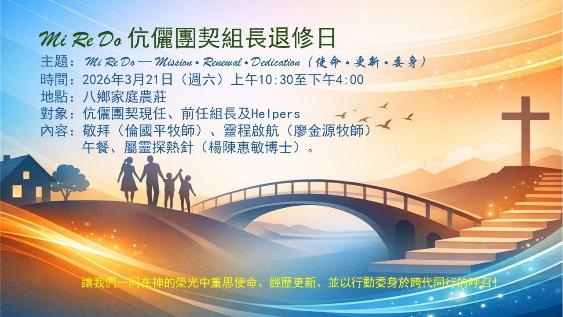 Mi Re Do 伉儷團契組長退修日