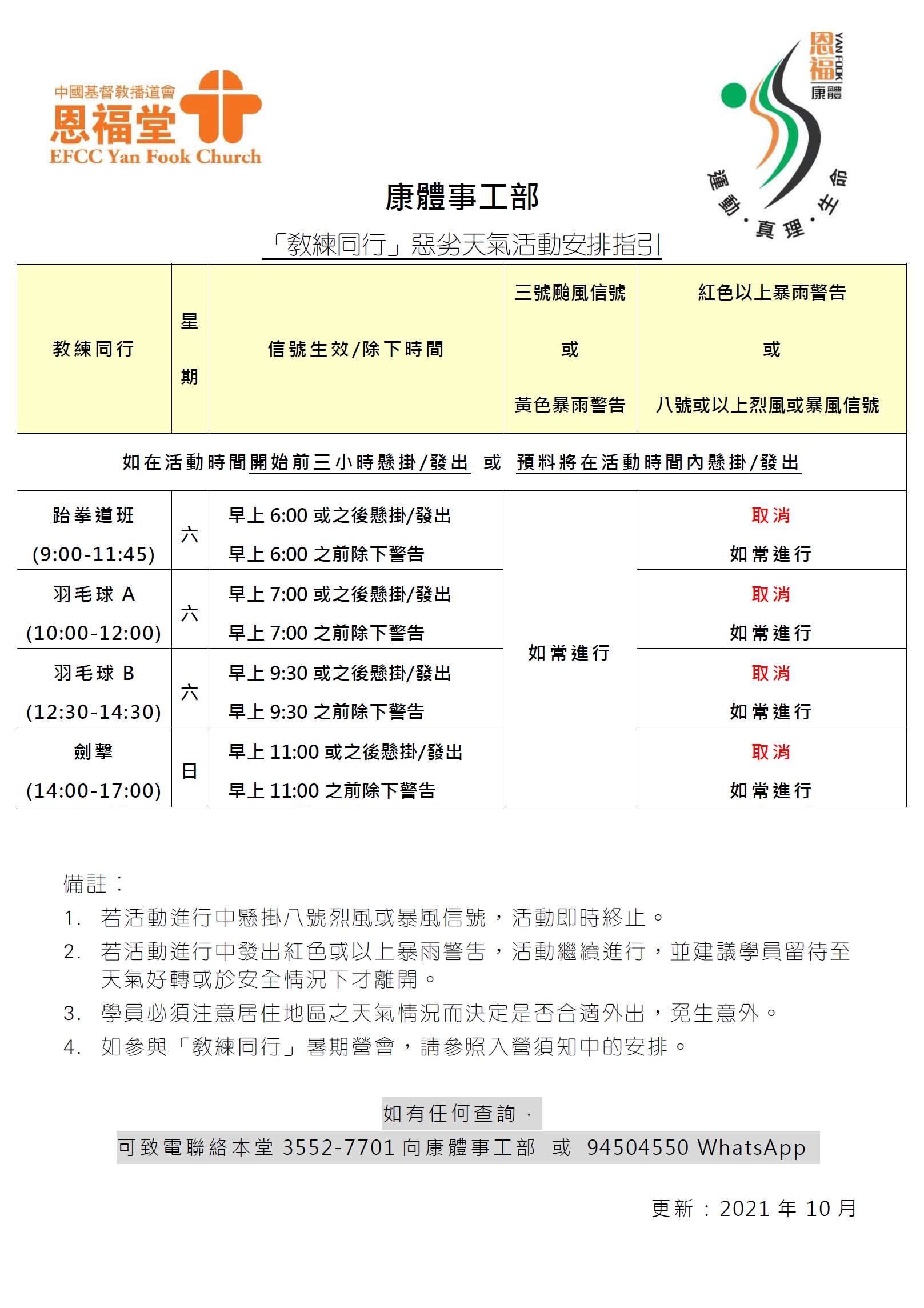 「教練同行」惡劣天氣指引