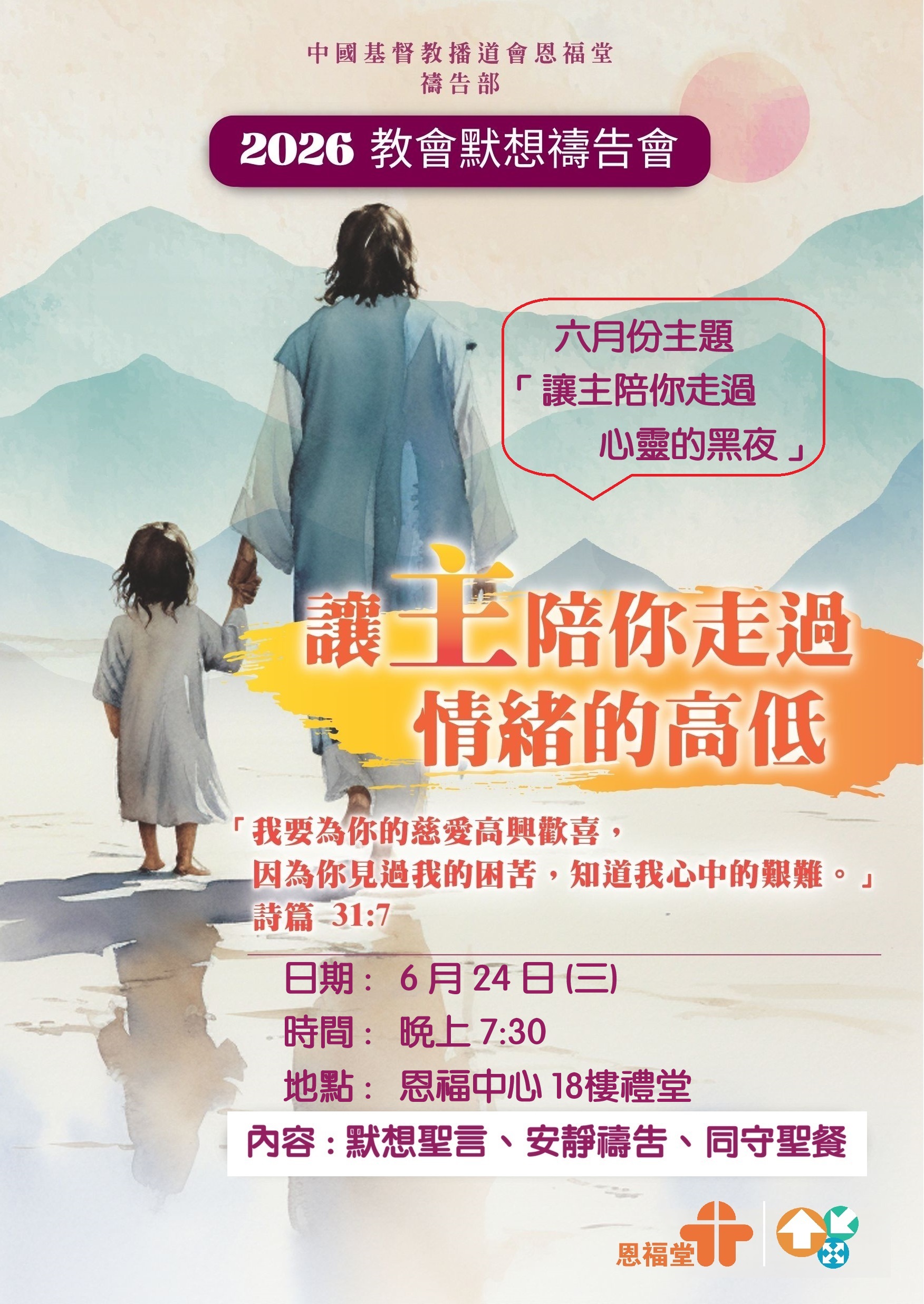 2026年6月24日 (三) - 教會默想禱告會 - 6月份主題是「讓主陪你走過心靈的黑夜」