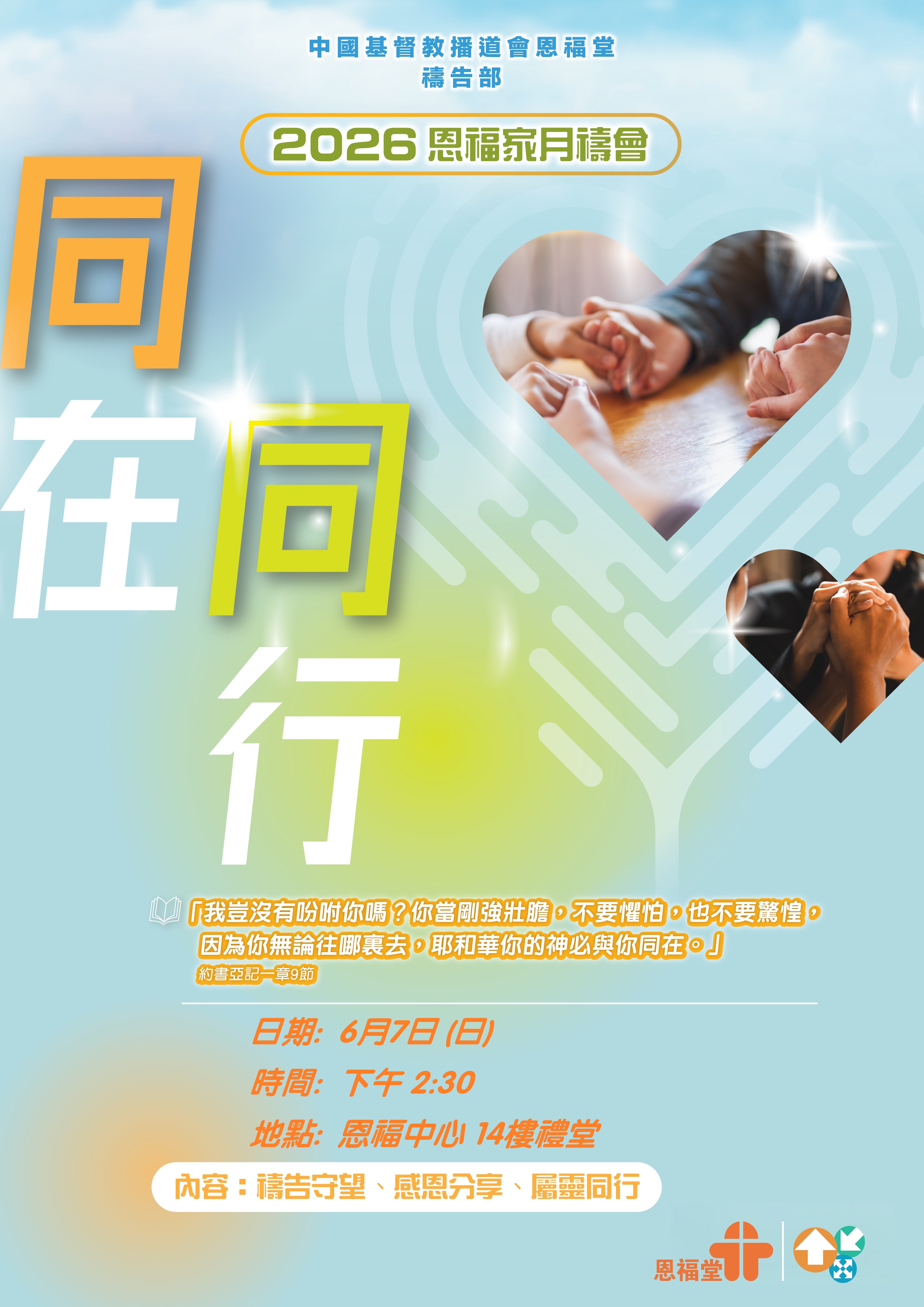 2026年6月7日 (日) 「恩福家月禱會」(2026年6月) - 今年主題是「同在.同行」