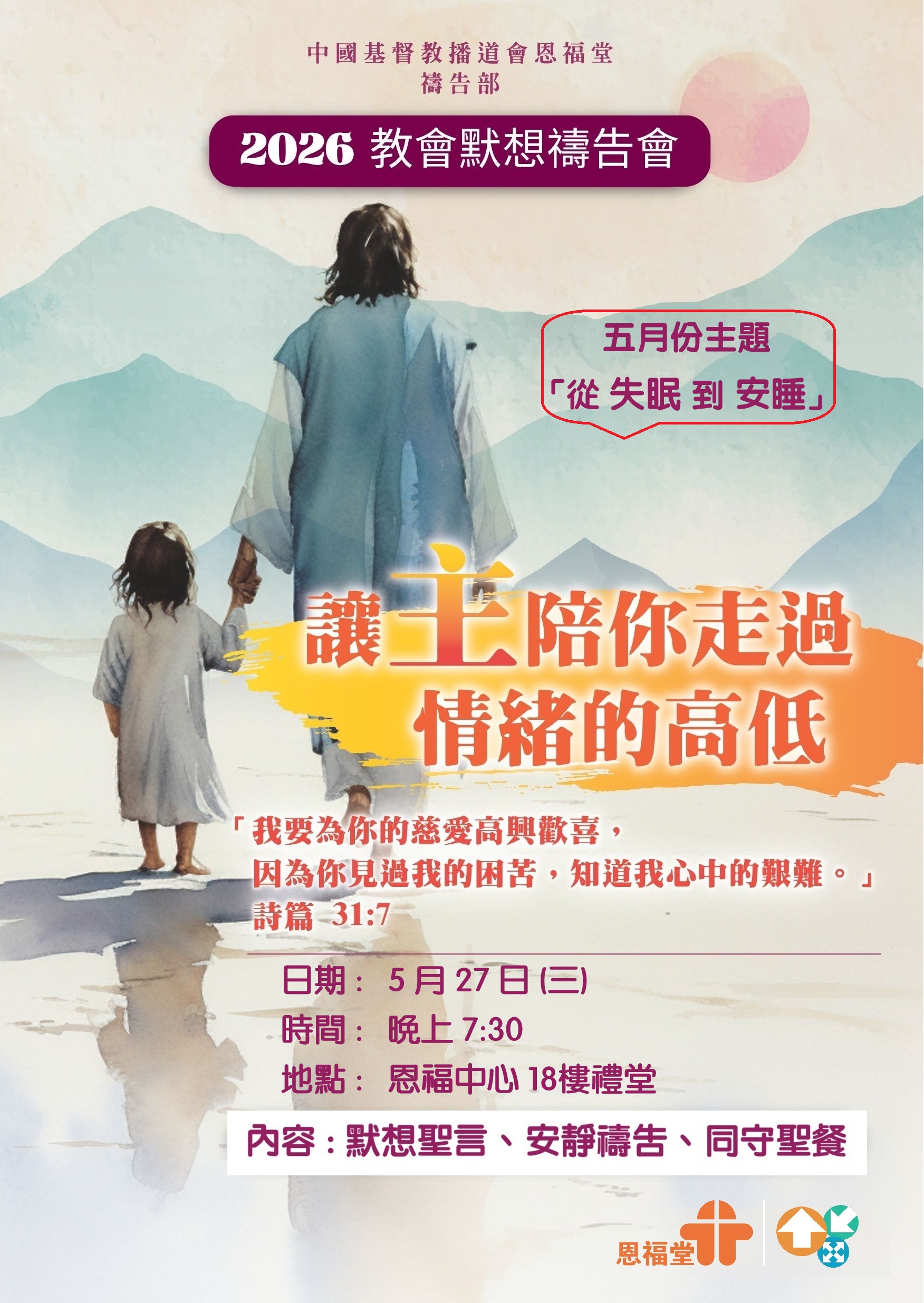 2026年5月27日 (三) - 教會默想禱告會 - 5月份主題是「從失眠到安睡」