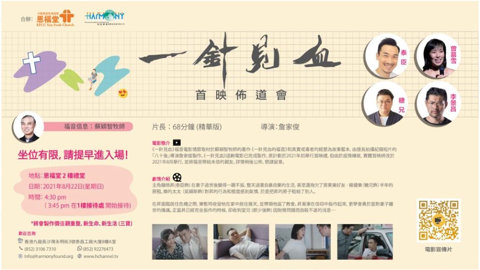 一針見血首映佈道會22Aug2021