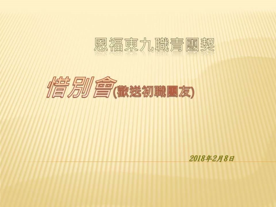2018.02.08_惜別會(歡送初職團契)