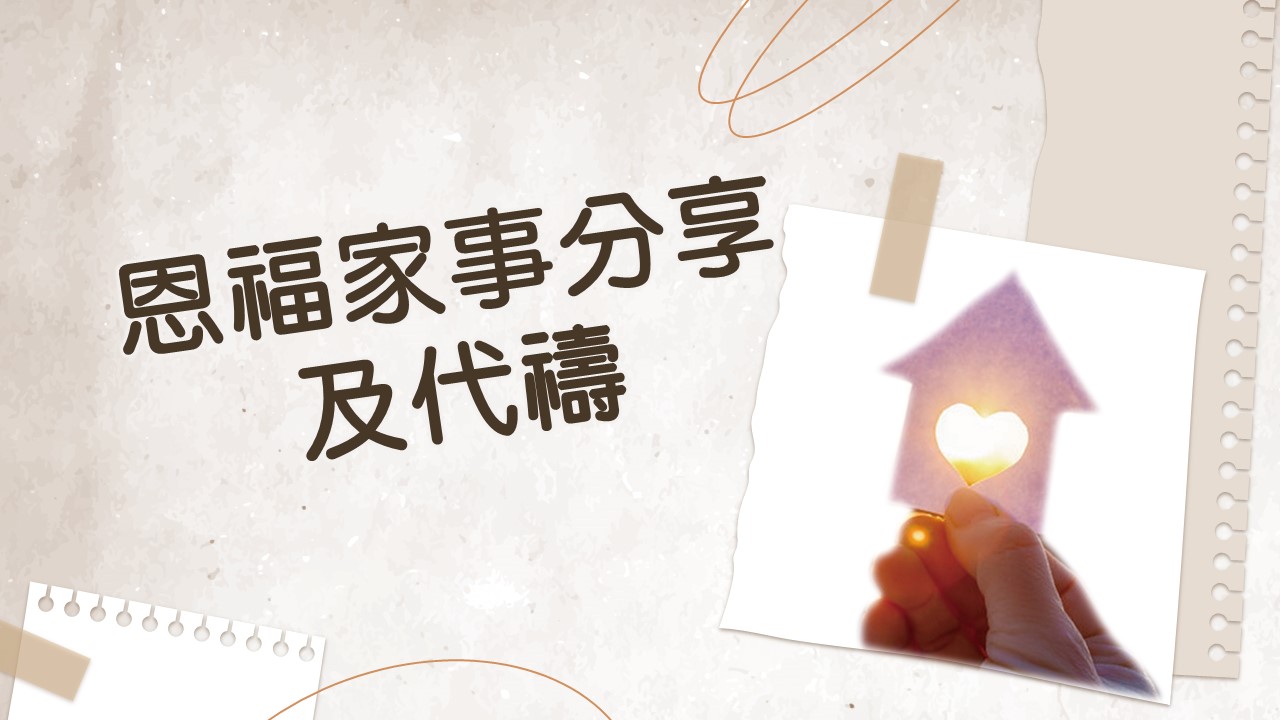 2024年5月5日 - 「恩福家・月禱會」 2:30pm @恩福中心14樓禮堂