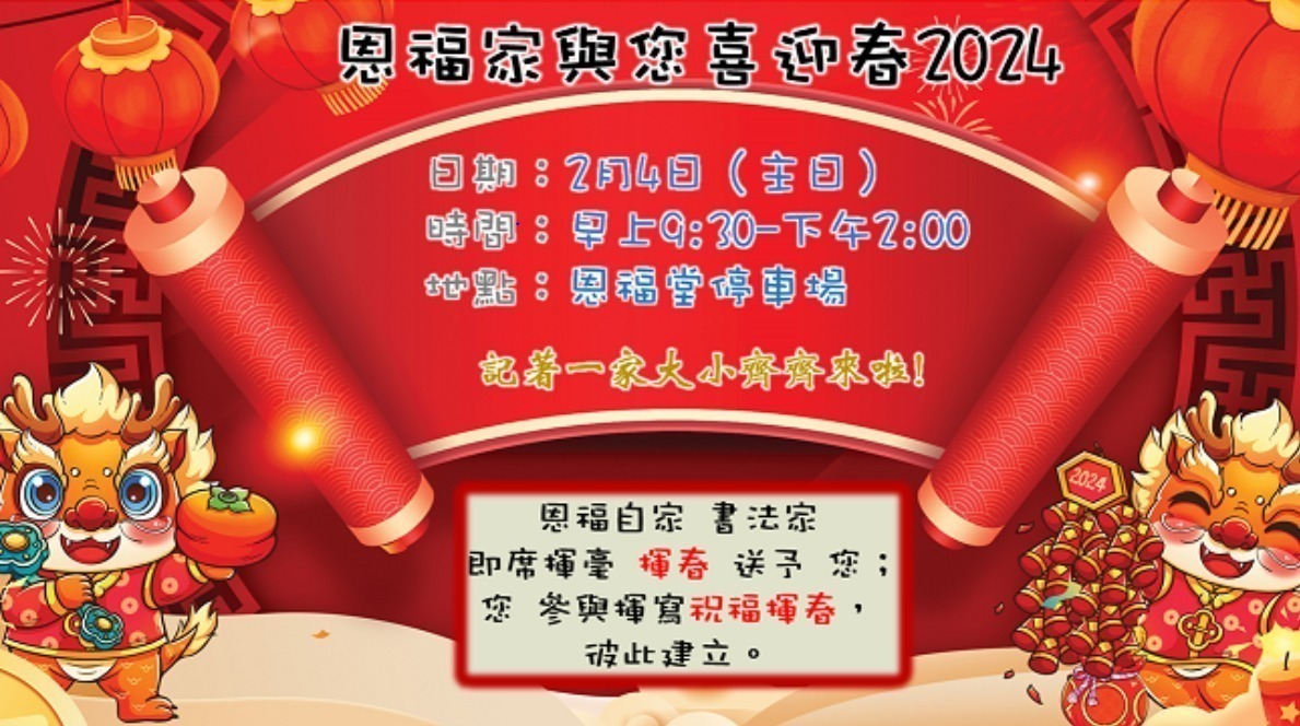 恩福家與你喜迎春2024