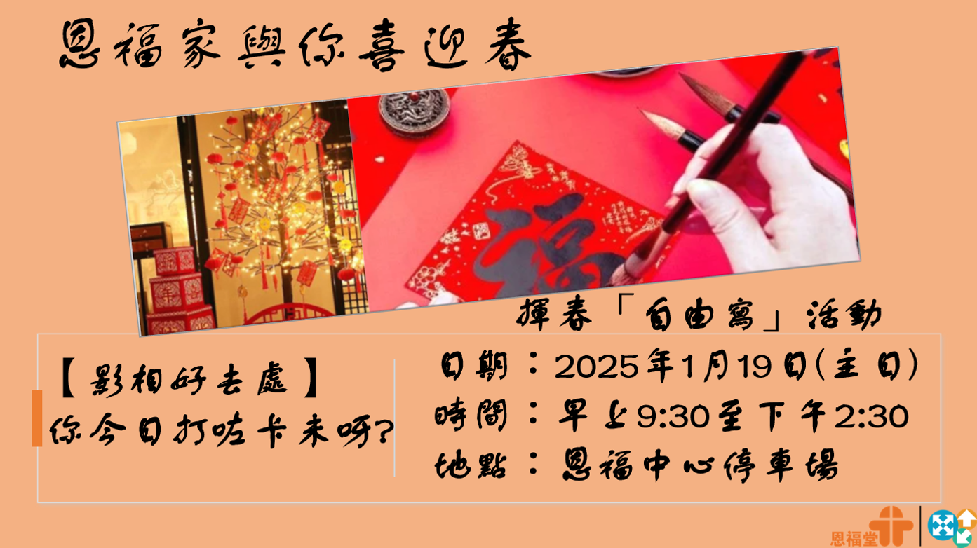 恩福家與你喜迎春2025