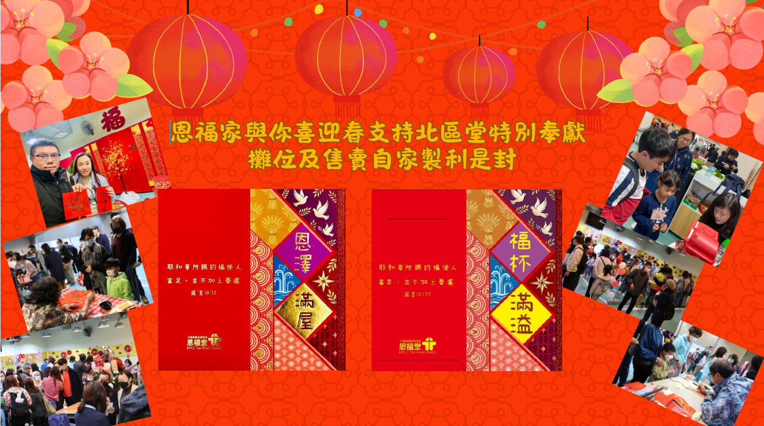 恩福家與你喜迎春2026