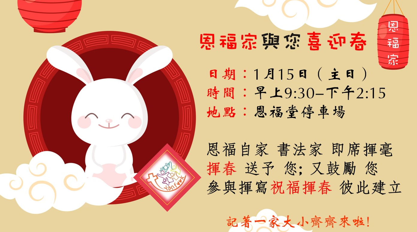 恩福家與你喜迎春2023