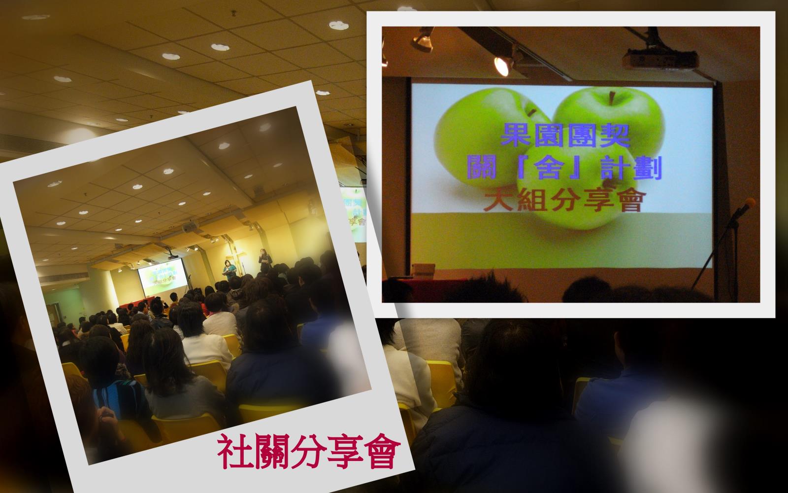 社關分享會