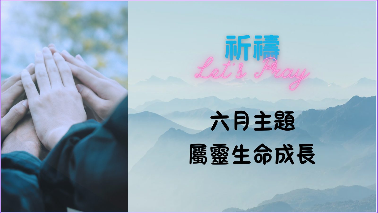 六月祈禱主題 屬靈生命成長