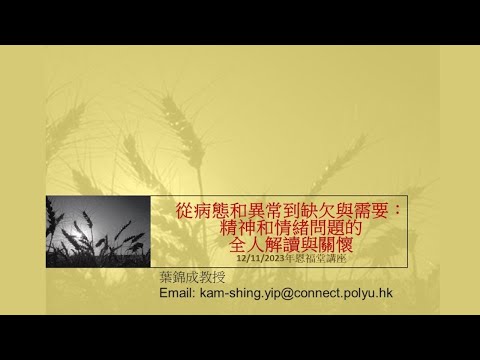 從病態和異常到缺欠與需要_精神和情緒問題的全人解讀與關懷 (第三部分)