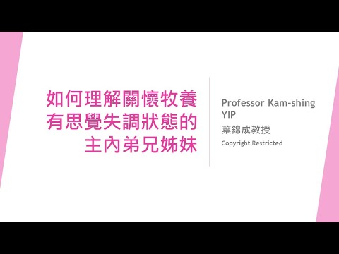 如何牧養有精神分裂或思覺失調的弟兄姊妹(第三部分)