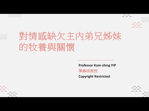 對情感缺欠主內弟兄姊妹的牧養與關懷(第三部分)