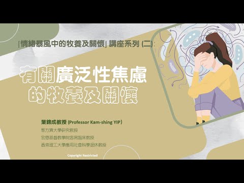 有關廣泛性焦慮的牧養與關懷(第一部分)