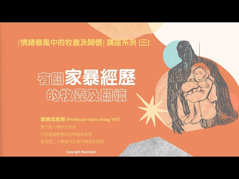 有關家暴經歷的牧養及關懷(第一部分)