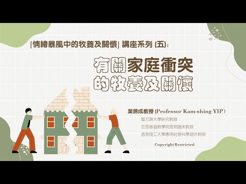 有關家庭衝突的牧養與關懷(第一部分)