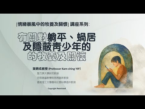 有關對躺平、蝸居及隱蔽青少年牧養及關懷(第二部分)