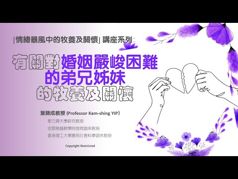 有關對婚姻嚴峻困難的主內弟兄姊妹的牧羊及關懷(第三部分)