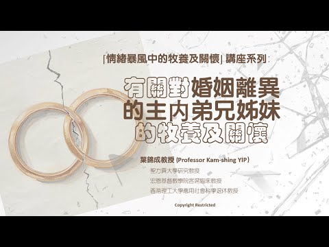 有關對婚姻離異的主內弟兄姊妹的牧養及關懷(第二部分)